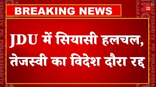 Lalan Singh Resign : Tejashwi Yadav का विदेश दौरा रद्द | Breaking News | Latest News | Top News