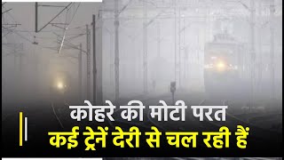 Delhi Fog: घने कोहरे के कारण कई ट्रेनें और उड़ानें विलंबित | Janta TV