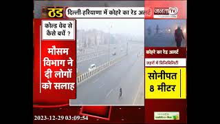Weather Update :दिल्ली -NCR में ठंड और कोहरे का सितम, रेल और हवाई मार्ग पर असर,जानें अपने शहर का हाल