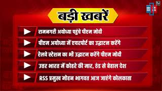 Ayodhya में PM Modi, Rajasthan कैबिनेट का विस्तार आज, उत्तर भारत में कोहरे की मार,सुबह की बड़ी खबरें