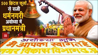 PM मोदी के आगमन पर दुल्हन की तरह सजी Ayodhya, 500 Quintals फूलों से गुलजार हुई Religious City | PM