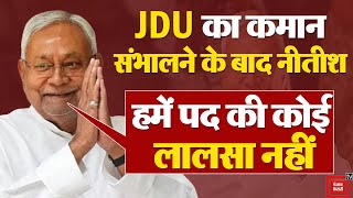 Bihar में JDU President पद से हटने के बाद Lalan सिंह का Statement | बड़ा ऐलान | Nitish Kumar