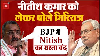 JDU Political Crisis: हम लोगों के यहां Nitish Kumar का रास्ता बंद है- Giriraj Singh | Lalan Singh