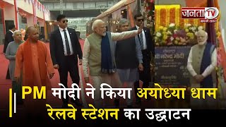 PM मोदी  ने किया अयोध्या धाम रेलवे स्टेशन का उद्घाटन, प्रधानमंत्री के साथ  CM योगी भी हैं मौजूद