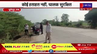 sumerpur News | पशु के सामने आने से गाड़ी पलटी, कोई हताहत नहीं, चालक सुरक्षित | JAN TV