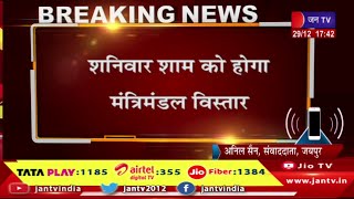Jaipur Raj News | मंत्रिमंडल विस्तार से जुडी बड़ी खबर, शनिवार शाम को होगा मंत्रिमंडल विस्तार