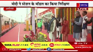 PM Modi Live | मोदी ने स्टेशन के मॉडल का किया निरिक्षण, सीएम योगी, रेलमंत्री अश्वनी वैष्णव मौजूद