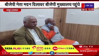 Jaipur News | BJP नेता मदन दिलावर बीजेपी मुख्यालय पहुंचे,  मदन दिलावर मंत्री पद के संभावित दावेदार