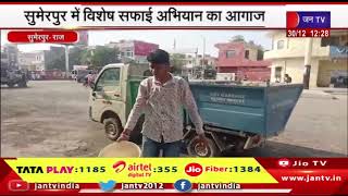 Cleaning Campaign | सुमेरपुर में सफाई अभियान का आगाज, पालिका अध्यक्ष ने लिया सफाई व्यवस्था का जायजा