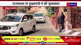 Jaipur News | राज्यपाल से मुख्यमंत्री ने की मुलाकात, मंत्रीपरिषद शपथ के लिए किया आग्रह | JAN TV