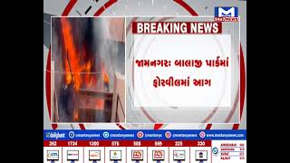 jamnagar બાલાજી પાર્કમાં ફોરવિલમાં લાગી આગ | MantavyaNews