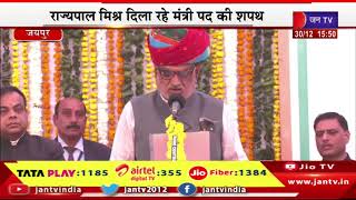 JANTV LIVE | राज्यपाल मिश्र दिला रहे मंत्री पद की शपथ, विधायक झाबर सिंह खर्रा ने ली मंत्री पद की शपथ