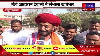 Jaipur News | सीएम भजन लाल से की मुलाकात, मंत्री ओटाराम देवासी  ने संभाला कार्यभार | JAN TV