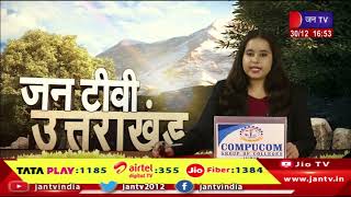 Uttarakhand | Uttarakhand News Bulletin 04:30 PM Dated 30th Dec 2023 | JAN TV