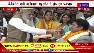 Jaipur LIVE | मंत्री अविनाश गहलोत कर रहे पदभार ग्रहण, पूजा-अर्चना कर अविनाश गहलोत का पदभार ग्रहण