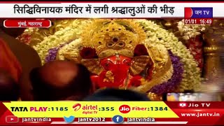 Mumbai News | पारंपरिक वस्त्रों में पहुंचे श्रद्धालुओ ने पूजा की , सिद्धिविनायक मंदिर में लगी भीड़