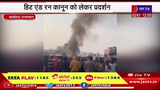 Balotra Raj News | हिट एंड रन कानून को लेकर विरोध प्रदर्शन, वाहन चालकों ने टायर जलाकर जताया विरोध