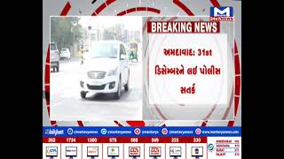 Ahmedabad 31st ડિસેમ્બરને લઇ પોલીસ સતર્ક, દારૂડીયાઓને પકડવા પોલીસની ખાસ ઝુંબેશ | MantavyaNews