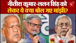 Nitish Kumar और Lalan Singh को लेकर मांझी का बड़ा बयान, JDU में सब ठीक नहीं? | Bihar Politics