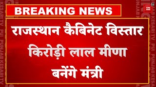 Rajasthan Cabinet Expansion:  Bhajan Lal Sharma कैबिनेट का विस्तार, Kirodi Lal Meena बनेंगे मंत्री