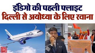 Delhi से Ayodhya AirPort के लिए इंडिगो की पहली फ्लाइट रवाना, गूंजी 'जय श्री राम' की धुन