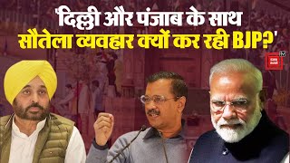 “Delhi और Punjab के साथ सौतेला व्यवहार क्यों कर रही BJP?” झांकियों के न शामिल करने पर भड़के AAP नेता