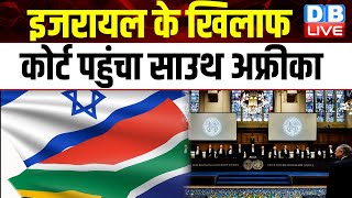 Israel के खिलाफ International Court पहुंचा साउथ अफ्रीका | Palestine | Breaking News | #dblive