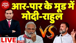 #dblive News Point Rajiv :आर-पार के मूड़ में मोदी-राहुल | Rahul Gandhi | PM Modi | Lok Sabha Election