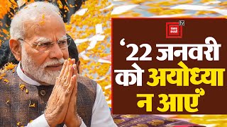 Ayodhya से PM Modi की अपील- ‘कृपया 22 जनवरी को अयोध्या न आएं’|PM Modi Speech In Ayodhya|Ram Mandir