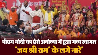 PM Modi Ayodhya Visit : पीएम मोदी का एक झलक पाने को आतुर दिखे लोग |Ram Mandir|Ayodhya|UP News