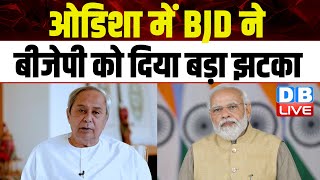 Odisha में BJD ने BJP को दिया बड़ा झटका | Loksabha Election | India Alliance | Naveen Patnaik #dblive