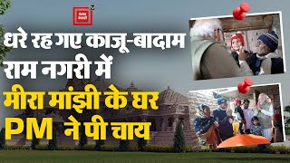 धरे रह गए काजू-बादाम... सिर्फ Chai और Pani पी कर Ayodhya से विदा हुए PM Modi | PM in Meera House