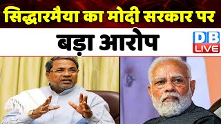 Siddaramaiah का Modi Sarkar पर बड़ा आरोप | Karnataka | Modi Sarkar | Breaking News | #dblive