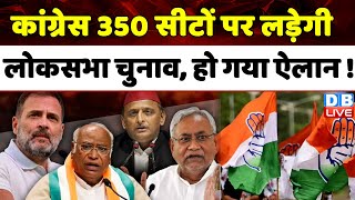 Congress 350 सीटों पर लड़ेगी LokSabha Election, हो गया ऐलान ! India Alliance BharatNyayYatra |#dblive