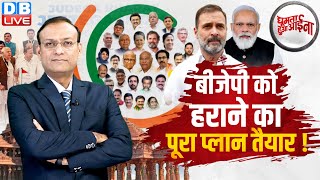 BJP को हराने का पूरा प्लान तैयार ! India Alliance | Rahul Gandhi | PM Modi | Ram Mandir #dblive