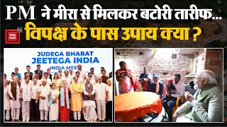 Ram Nagri Ayodhya में PM Modi ने Meera Manjhi से मिलकर बटोरी तारीफ... Opposition के पास उपाय क्या?