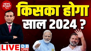 #dblive News Point Rajiv :किसका होगा साल 2024? Rahul Gandhi | PM Modi | Lok Sabha Election | BJP
