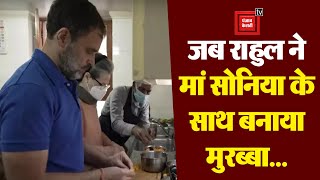 Rahul made murabba with mother:  Rahul Gandhi ने शेयर किया अपने रसोईं का वीडियो| Happy New Year