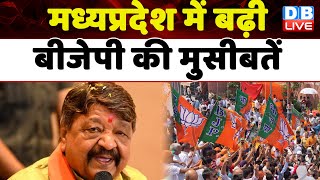 Madhya Pradesh में बढ़ी BJP की मुसीबतें | Kailash Vijayvargiya | Shivraj Singh | Election | #dblive