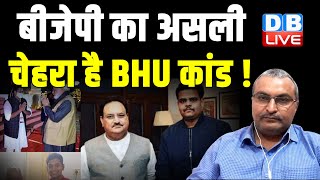 बीजेपी का असली चेहरा है BHU कांड ! IIT BHU Viral Video | Prof. Ravi Kant | Breaking News | #dblive