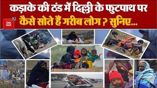 Delhi में कड़ाके की ठंड में Footpath पर कैसे सोते हैं ये लोग? सुनिए इनकी कहानी | Delhi Cold Weather