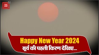 2024 के सूर्य की पहली किरण, देखिए ये खूबसूरत नज़ारा | Happy New Year 2024 | New Year Wishes 2024