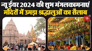 New Year 2024 पर मंदिरों में उमड़ा श्रद्धालुओं का सैलाब, देखें साल के पहले दिन का भव्य नज़ारा | Temple