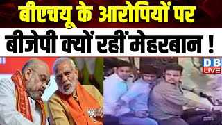 BHU के आरोपियों पर BJP क्यों रहीं मेहरबान ! Modi Sarkar | Up Police | J.P.Nadda | Breaking | #dblive