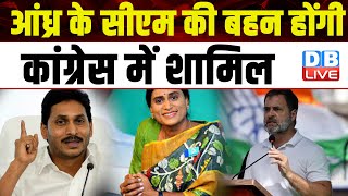 Andhra Pradesh के CM की बहन होंगी Congress में शामिल | YS Sharmila | YS Jagan Mohan Reddy | #dblive