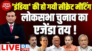 #dblive News Point Rajiv :'INDIA' की सीक्रेट मीटिंग -Loksabha Election का एजेंडा तय ! Rahul Gandhi