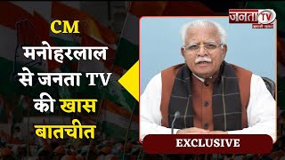 देखिए CM मनोहरलाल से जनता TV की खास बातचीत || Janta Tv Exclusive