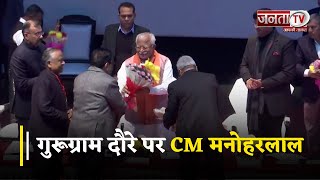 गुरूग्राम दौरे पर CM मनोहरलाल, वन टाइम सेटलमेंट योजना का करेंगे शभारंभ || Janta TV