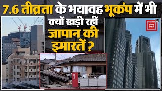 7.6 तीव्रता के Earthquake में भी क्यों खड़ी रहीं Japan की इमारतें? Japan's Buildings in Earthquake
