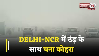 ठंड़ का टार्चर- दिल्ली- NCR में ठंड़ के साथ घना कोहरा, लोग ले रहे हैं अलाव का सहारा || Janta TV